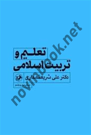 تعلیم و تربیت اسلامی علی شریعتمداری انتشارات امیر کبیر